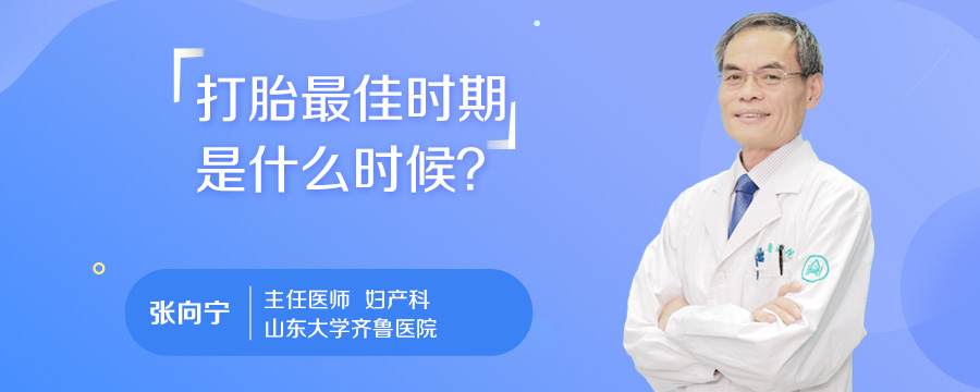 打胎最佳时期是什么时候