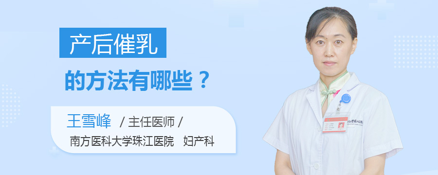 产后催乳的方法有哪些