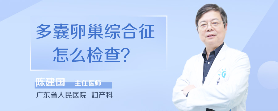 多囊卵巢综合征怎么检查