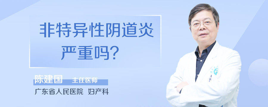 非特异性阴道炎严重吗