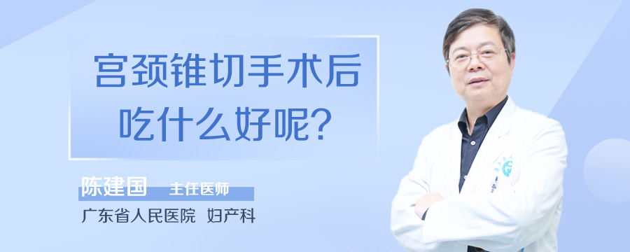 宫颈锥切手术后吃什么好呢
