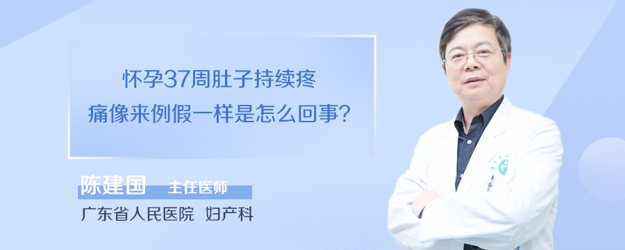 怀孕37周肚子持续疼痛像来例假一样是怎么回事