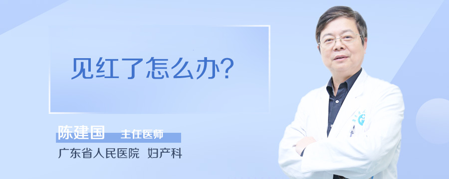 见红了怎么办