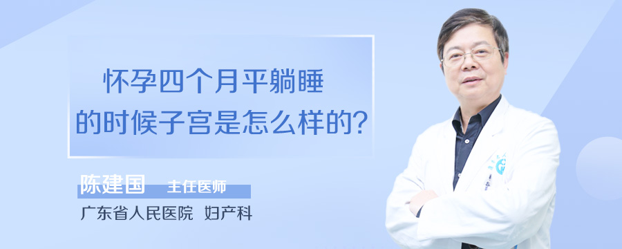 怀孕四个月平躺睡的时候子宫是怎么样的