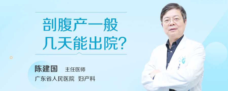 剖腹产一般几天能出院
