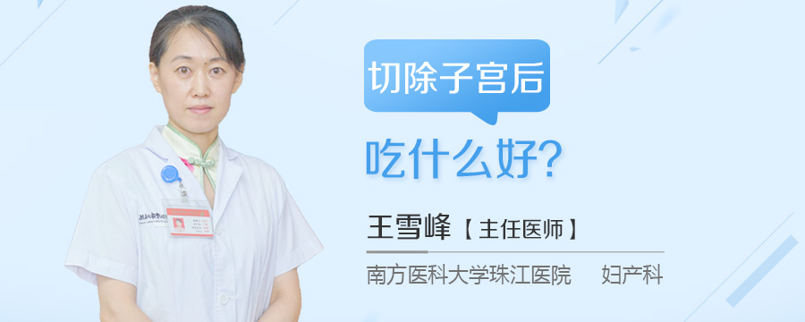 切除子宫后吃什么好