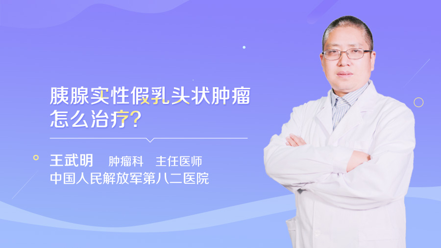 胰腺实性假乳头状肿瘤怎么治疗