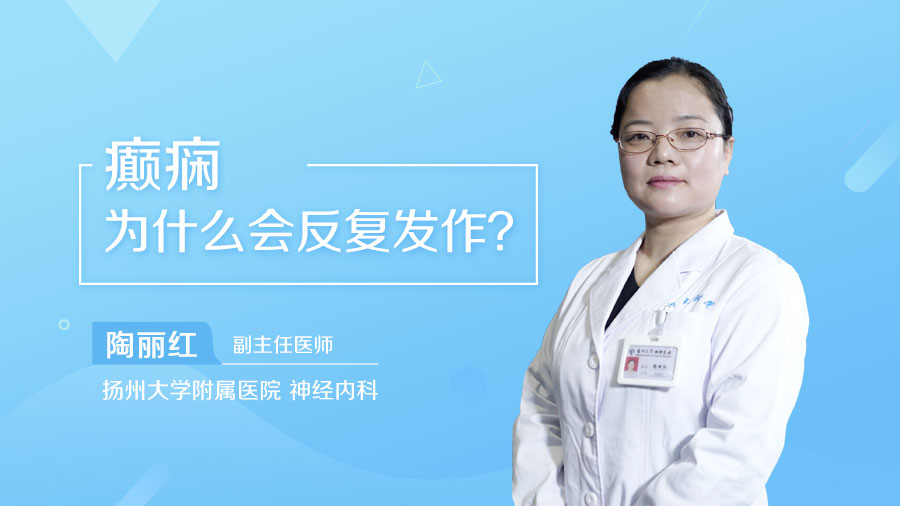 癫痫为什么会反复发作