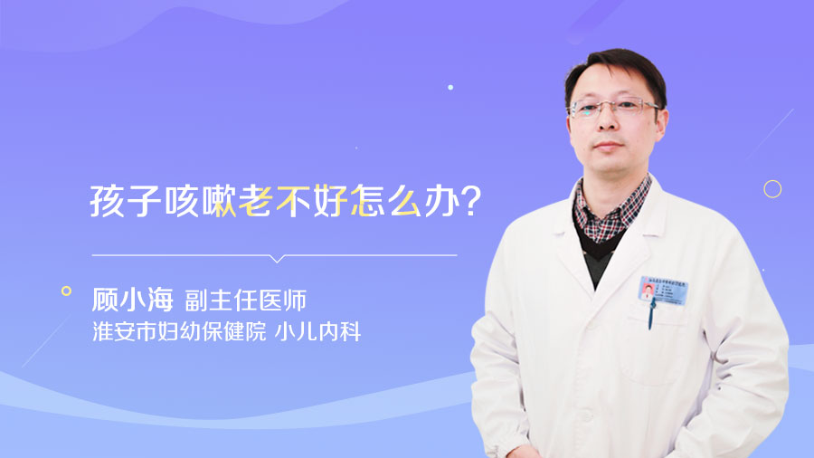 孩子咳嗽老不好怎么办