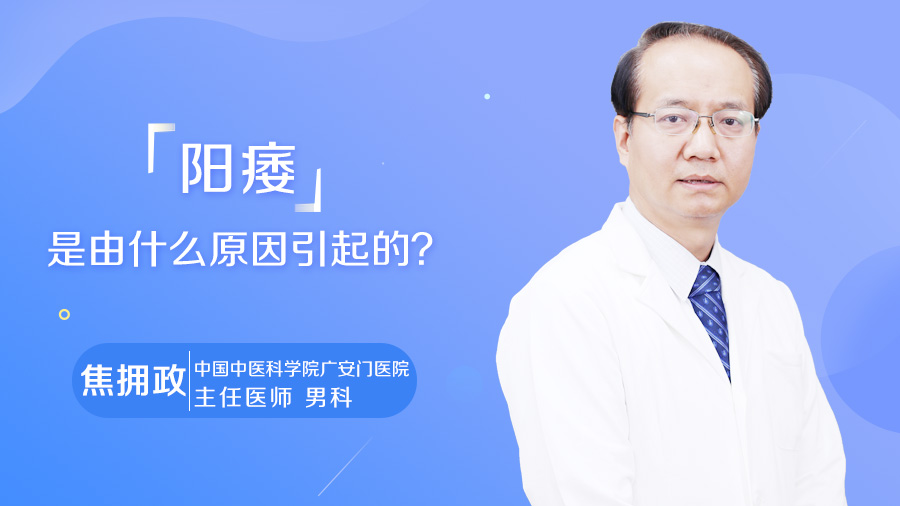 阳痿是由什么原因引起的