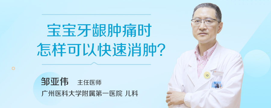 宝宝牙龈肿痛时怎样可以快速消肿