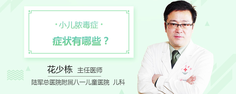 小儿脓毒症症状有哪些