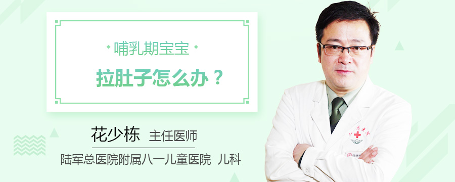 哺乳期宝宝拉肚子怎么办