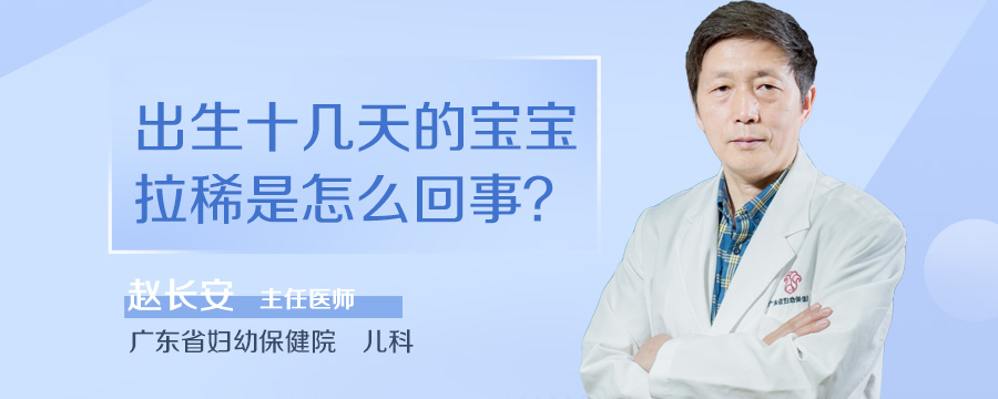 出生十几天的宝宝拉稀是怎么回事