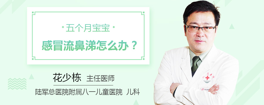 五个月宝宝感冒流鼻涕怎么办