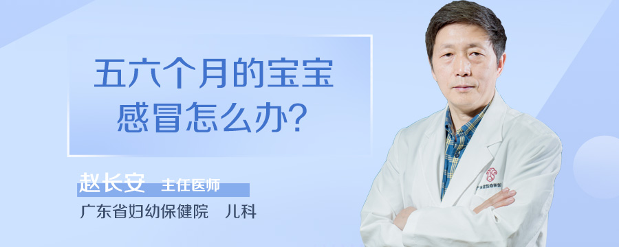 五六个月的宝宝感冒怎么办