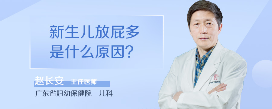 新生儿放屁多是什么原因