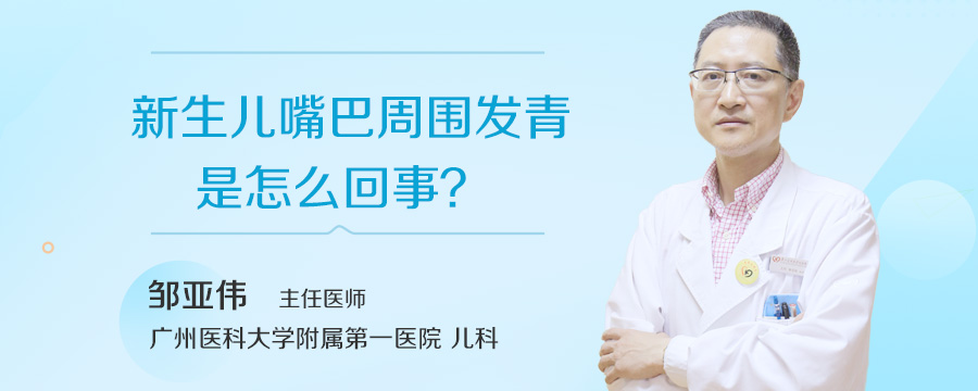 新生儿嘴巴周围发青是怎么回事