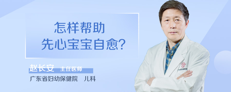 怎样帮助先心宝宝自愈