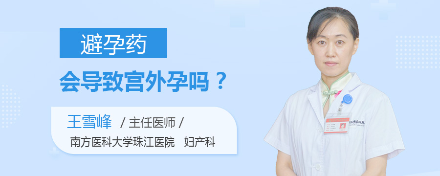 避孕药会导致宫外孕吗