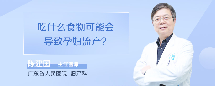 吃什么食物可能会导致孕妇流产