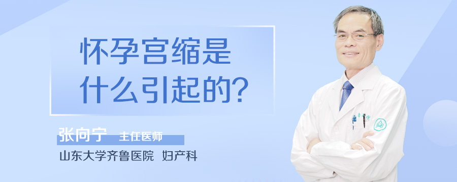 怀孕宫缩是什么引起的