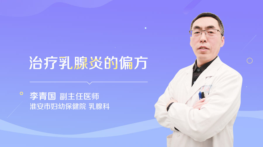 治疗乳腺炎的偏方