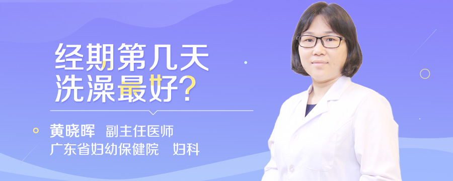 经期第几天洗澡最好