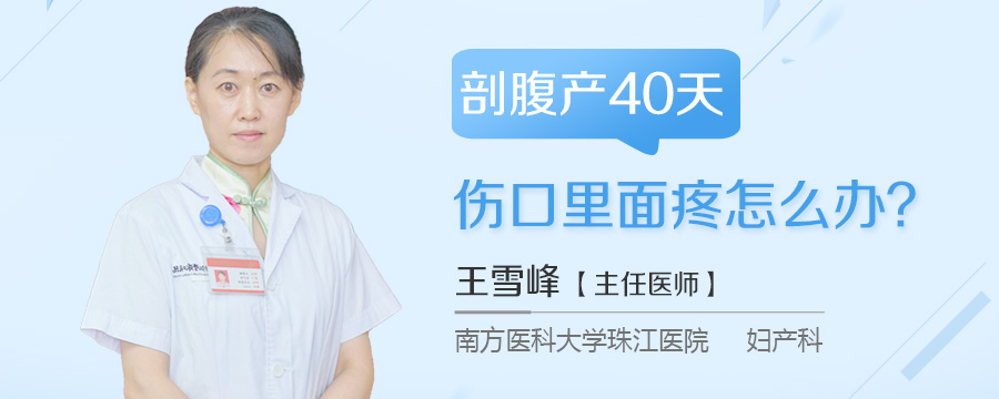 剖腹产40天伤口里面疼怎么办