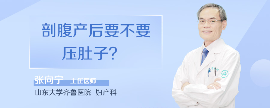 剖腹产后要不要压肚子