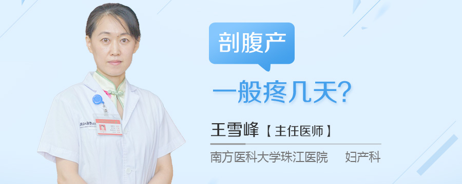 剖腹产一般疼几天