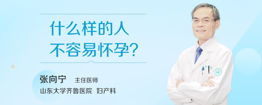 什么样的人不容易怀孕