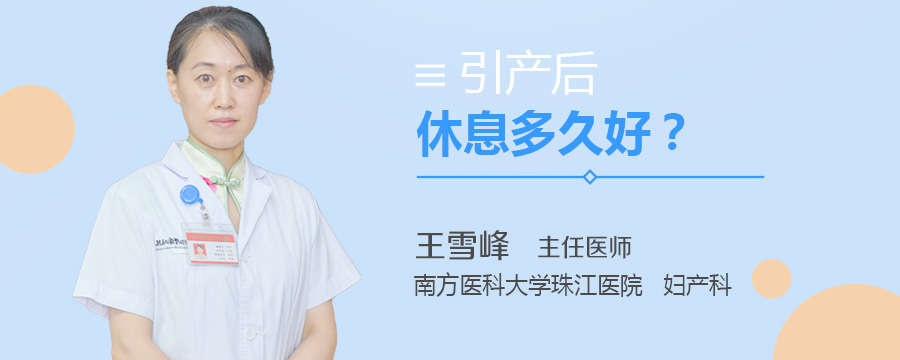 引产后休息多久好