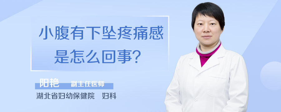 小腹有下坠疼痛感是怎么回事