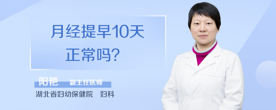 月经提早10天正常吗