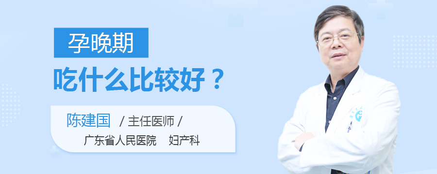 孕晚期吃什么比较好