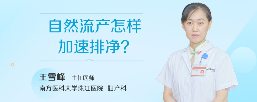 自然流产怎样加速排净