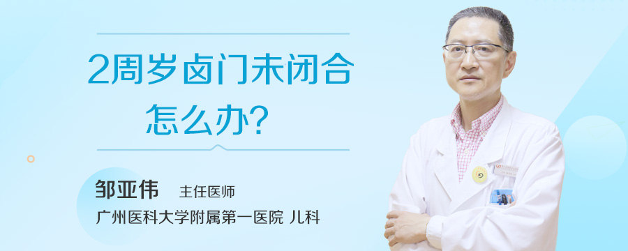 2周岁卤门未闭合怎么办
