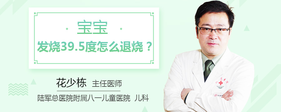 宝宝发烧39.5度怎么退烧