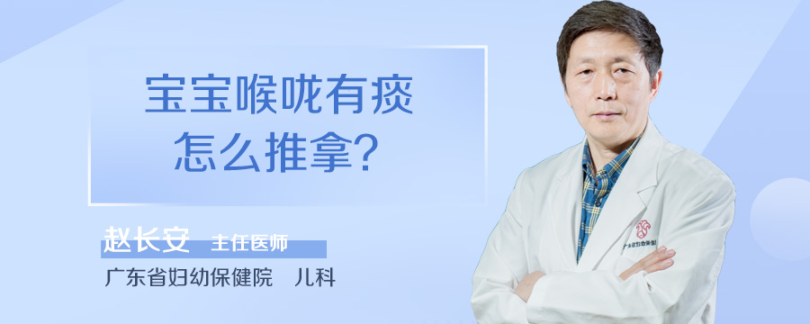 宝宝喉咙有痰怎么推拿