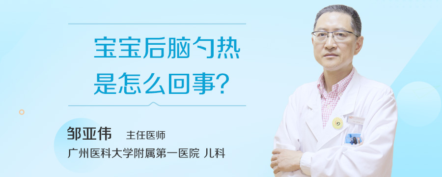 宝宝后脑勺热是怎么回事