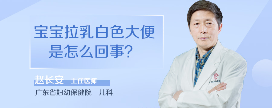 宝宝拉乳白色大便是怎么回事