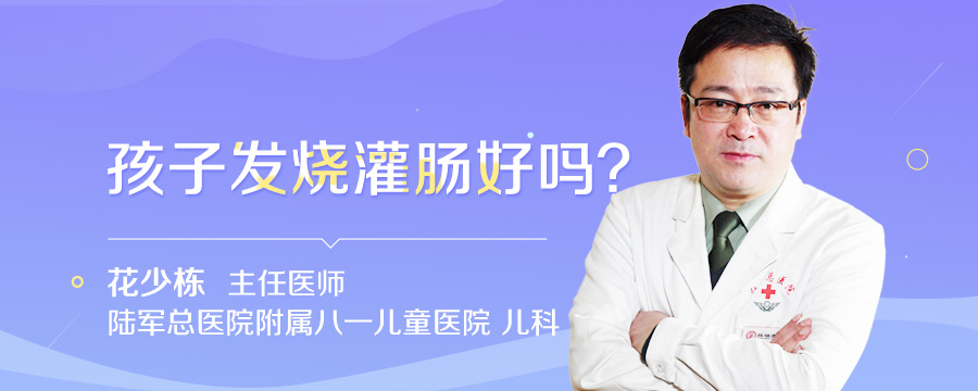 孩子发烧灌肠好吗