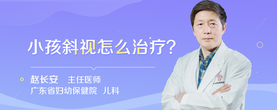 小孩斜视怎么治疗