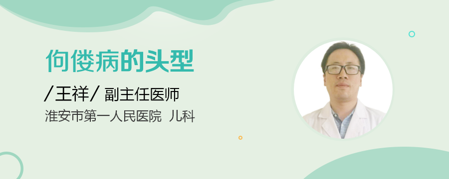 佝偻病的头型