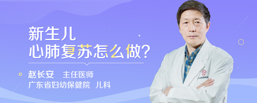 新生儿心肺复苏怎么做