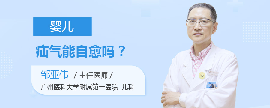 婴儿疝气能自愈吗