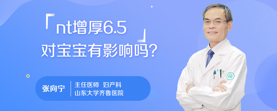 nt增厚6.5对宝宝有影响吗