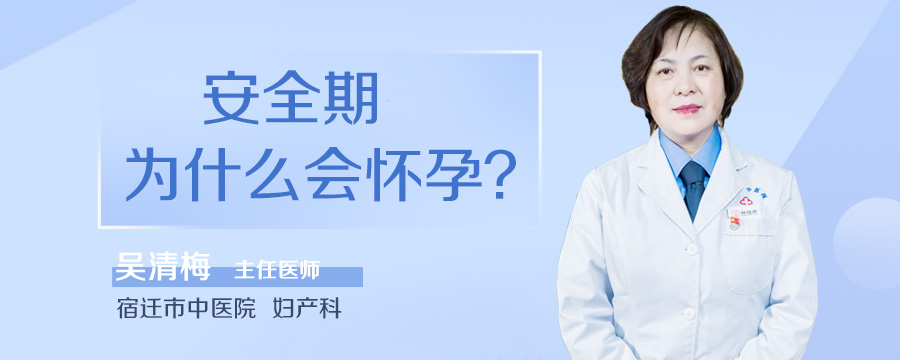 安全期为什么会怀孕