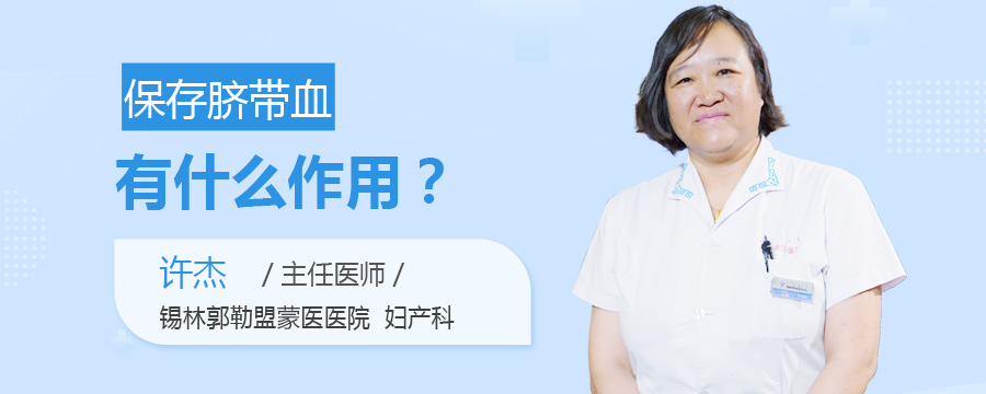 保存脐带血有什么作用
